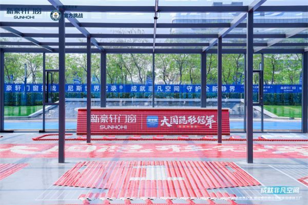 重磅！新豪轩门窗吉尼斯世界纪录挑战成功，展现全球顶尖门窗性能