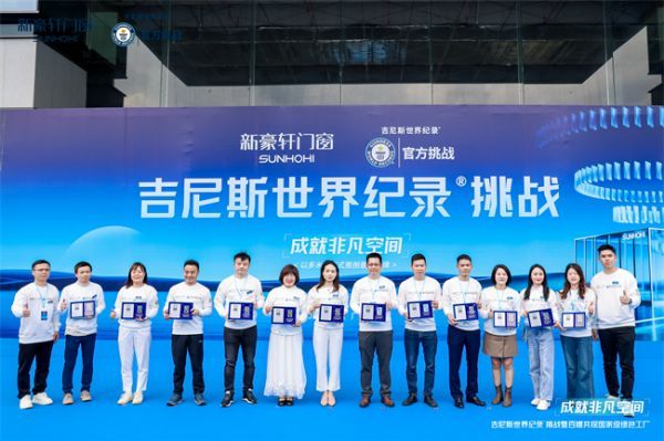 重磅！新豪轩门窗吉尼斯世界纪录挑战成功，展现全球顶尖门窗性能