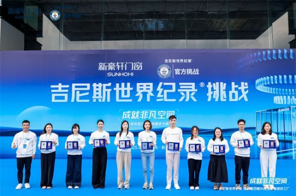 重磅！新豪轩门窗吉尼斯世界纪录挑战成功，展现全球顶尖门窗性能