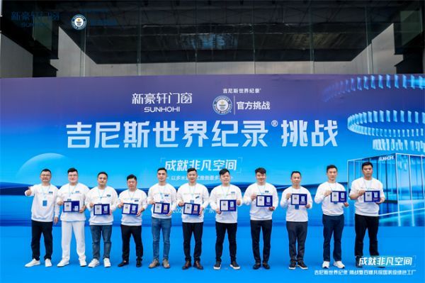 重磅！新豪轩门窗吉尼斯世界纪录挑战成功，展现全球顶尖门窗性能