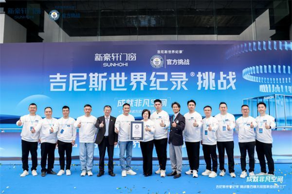 重磅！新豪轩门窗吉尼斯世界纪录挑战成功，展现全球顶尖门窗性能