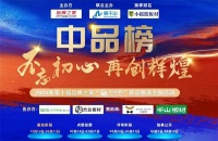 2025 “中品榜” 揭晓家具板十大品牌,开启家居品质新篇