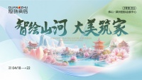 多项AI实践成果首发!佛山潭洲展「冠珠瓷砖中国瓷境美学馆」智绘山河,诚邀共赏