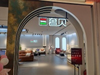 广东奢贝软体家居:科技赋能品质,引领高端居家新潮流