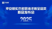 品牌·品质·品味 | 平安树实木多层海洋板全品类新品发布会,震撼登陆邢台!