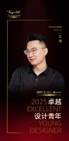 2025卓越设计青年 | 王博:用科技赋能人文,让每一寸空间都成为情感共振的载体