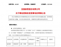 亚振家居今日起停牌:控股股东拟变更控制权,营收不足3亿恐遭退市警示