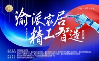 第五届“渝派家居 精工智造”启幕AI+时代,助力重庆家居行业数字进化新篇章