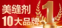 装修新房的业主看过来!2025美缝剂十大品牌网络票选榜单发布