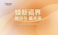 焕新瓷界 | FAENZA法恩莎瓷砖2025年新品发布会圆满举行!