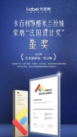 艺术漆界的一代宗师!卡百利净醛米兰丝绒荣膺“法国设计奖”金奖