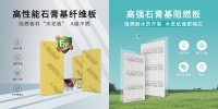 产品创新替代传统工艺,杰森优倍特石膏板开启革新征程