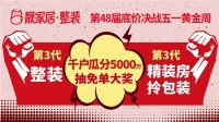 靓家居第48届底价决战五一黄金周,靓家居第三代整装+第三代精装房拎包装,双拳出击!
