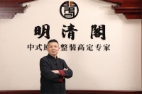 匠心三十载,引领中式整装新时代——记明清阁创始人任航军创业之路
