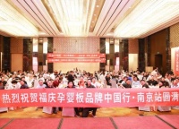 孕婴安全 福庆守护 | 福庆孕婴板品牌中国行(南京站)圆满成功!