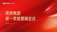 蓄势进取 破局增长|鹰牌集团2025年第一季度营销会议圆满举行