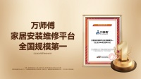 深耕家居服务十余载,万师傅何以稳居“行业第一”?