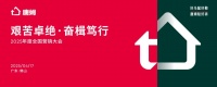 从“贴好砖”到“赢市场”,唐姆建材勇攀高峰,激活品牌发展引擎