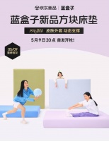 京东X蓝盒子重磅新品日来袭!买方块床垫送定制四件套等多重礼