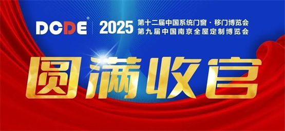 欧福莱门窗闪耀2025南京门窗移门展，以极简美学定义高端人居