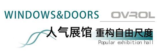 欧福莱门窗闪耀2025南京门窗移门展，以极简美学定义高端人居
