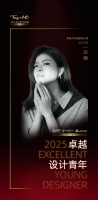 2025卓越设计青年 | 兰丽:重构空间功能与美学,营造可持续方式