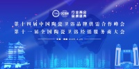 四项大奖加冕,恒洁载誉2025陶卫行业两会并分享恒洁经验