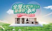 全屋无胶水,健康新净界!法迪奥520爱家节福利大放送