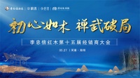 “初心如木,禅武破局”李忠信红木第十五届经销商大会起航