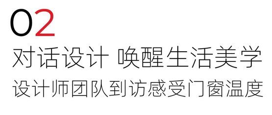 高端对话！欧福莱门窗与锦华装饰大宅设计师共话行业趋势