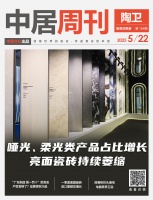 陶卫周刊NO.184期 | 哑光、柔光类产品占比增长,亮面瓷砖持续萎缩