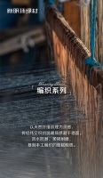 新明珠绿材×明珠生态软瓷 | 编织系列,经纬织就温暖,墙面绽放匠艺之美