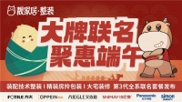 大牌联名 聚惠端午 | 靓家居三大王牌正式发布,引领品质生活新范式