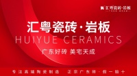 重磅启航:汇粤瓷砖·岩板全球首发,广东好砖开启家居美学新篇章!