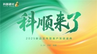 科顺建材新品发布会召开,定义建材行业产品服务新标杆