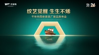“纹艺觉醒,生生不烯” 千年舟西安家具厂新品发布会即将举行