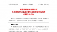 顾家家居股东顾家集团所持近三成股份将被司法拍卖