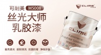 可耐美丝光大师乳胶漆,焕发优雅恬静空间魅力