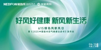 615绿岛风新风日即将启幕！以“技术+文化”重构室内空气健康新生态