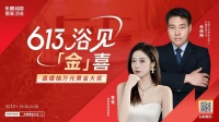 浴见“金”喜！东鹏整装卫浴613直播盛典圆满收官，年中大促给“利”不停
