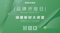 新明珠绿材X品牌开放日 | 明珠硅晶板，医疗康养系统都在用的A级防火板