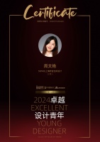 2024卓越设计青年|周文艳:在设计细节中传递温度,赋予生活新维度