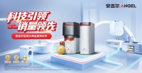 安吉尔空间大师全屋净水节圆满收官，引领全屋净水新潮流