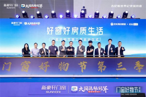 新豪轩第三季“门窗好物节”圆满收官：共筑品质人居新生态