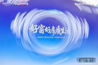 新豪轩第三季“门窗好物节”圆满收官：共筑品质人居新生态