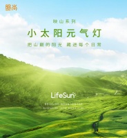 小太阳元气灯映山系列：当光落在山巅，世界多了温度