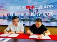 保利管道与当家APP达成深度战略合作