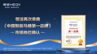 恒洁再次荣膺权威第三方“中国智能马桶TOP1品牌”市场地位确认