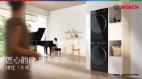 重塑高端洗护新标准，全新博世「大师」洗烘套装耀目上市