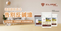 可耐美内墙抗碱漆，一漆双效拯救雨季墙面危机